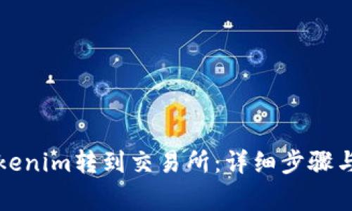 如何将Tokenim转到交易所:详细步骤与注意事项