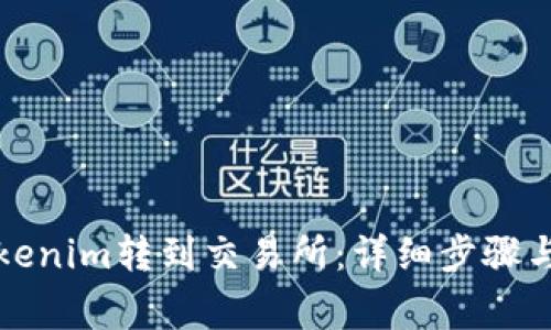 如何将Tokenim转到交易所:详细步骤与注意事项