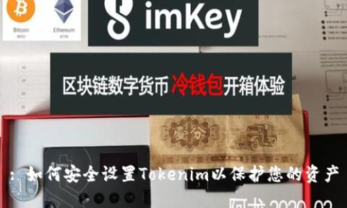 : 如何安全设置Tokenim以保护您的资产