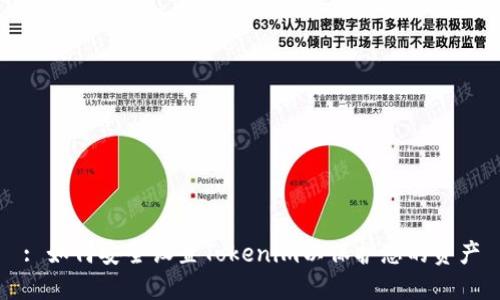 : 如何安全设置Tokenim以保护您的资产
