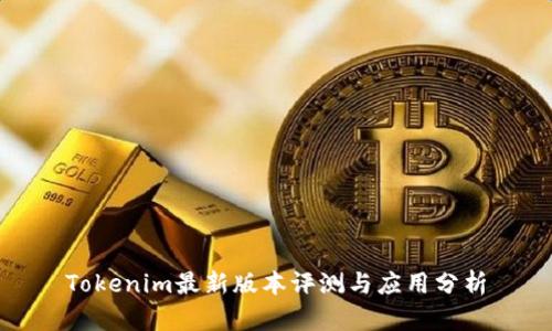 Tokenim最新版本评测与应用分析