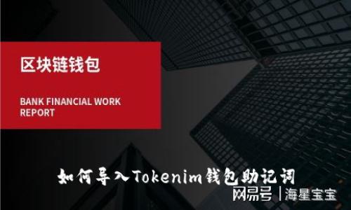 如何导入Tokenim钱包助记词
