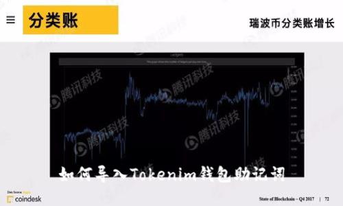 如何导入Tokenim钱包助记词