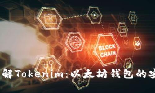 深入了解Tokenim:以太坊钱包的安全之选