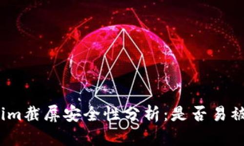Tokenim截屏安全性分析:是否易被盗取?