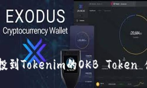 揭秘:空投到Tokenim的OKB Token 使用攻略