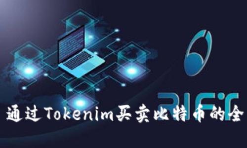 Title: 通过Tokenim买卖比特币的全面指南