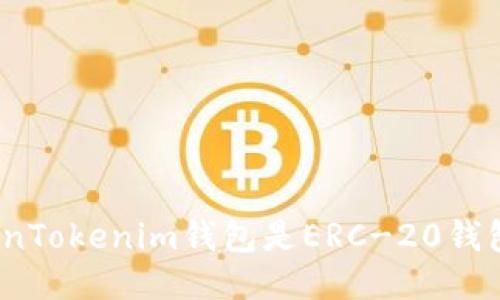 TokenTokenim钱包是ERC-20钱包吗?