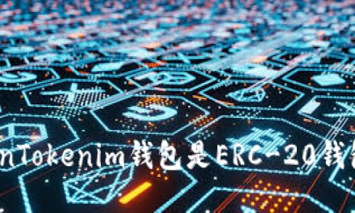 TokenTokenim钱包是ERC-20钱包吗?