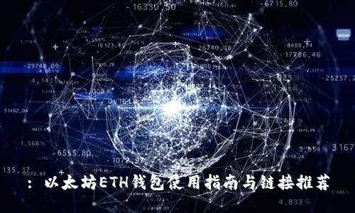 : 以太坊ETH钱包使用指南与链接推荐