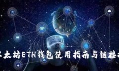 : 以太坊ETH钱包使用指南与