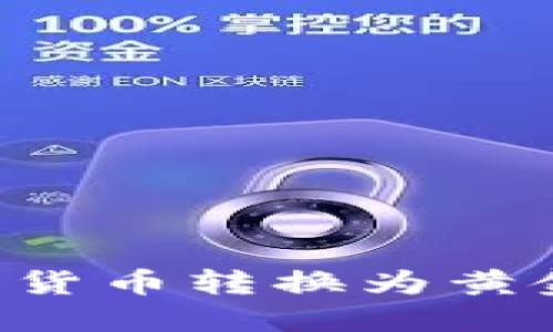 如何将数字货币转换为黄金:全面指南