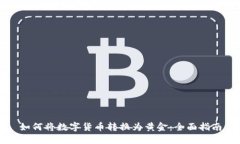 如何将数字货币转换为黄