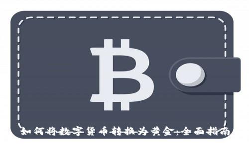 如何将数字货币转换为黄金:全面指南