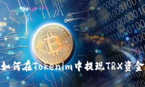如何在Tokenim中提现TRX资金