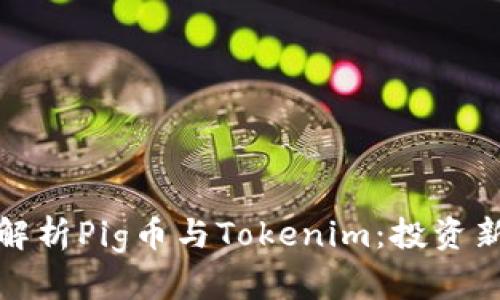 深入解析Pig币与Tokenim:投资新趋势