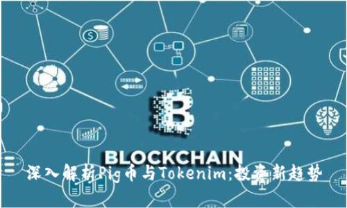 深入解析Pig币与Tokenim:投资新趋势