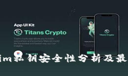 Tokenim私钥安全性分析及最佳实践