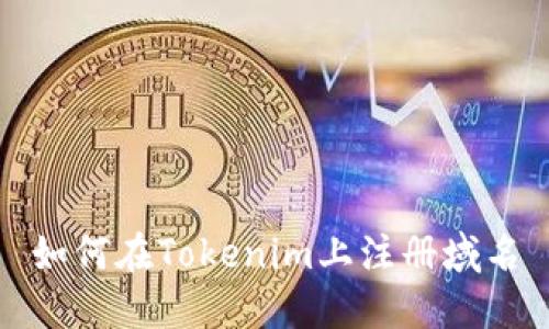 如何在Tokenim上注册域名