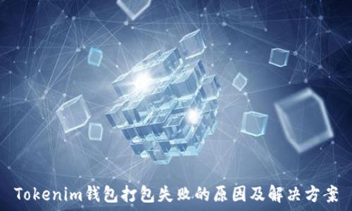 Tokenim钱包打包失败的原因及解决方案