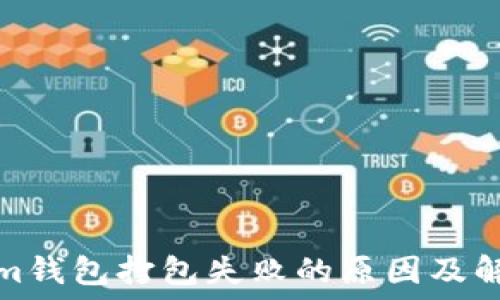 Tokenim钱包打包失败的原因及解决方案