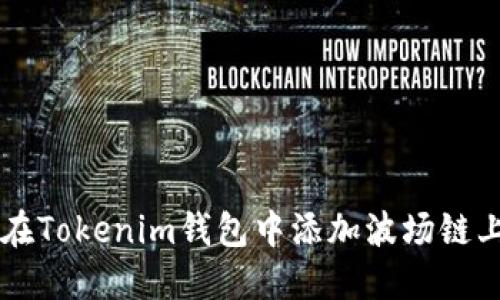 如何在Tokenim钱包中添加波场链上的币