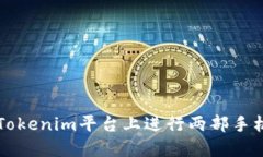 如何在Tokenim平台上进行两