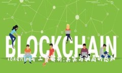 Tokenim矿工费解析：真实与