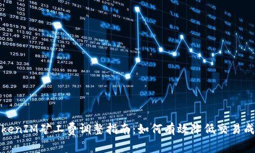 TokenIM矿工费调整指南:如何有效降低交易成本