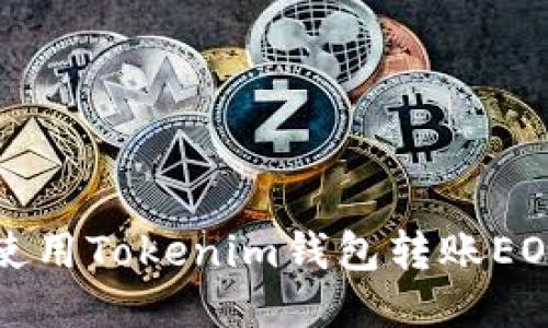 如何使用Tokenim钱包转账EOS指南