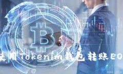 如何使用Tokenim钱包转账