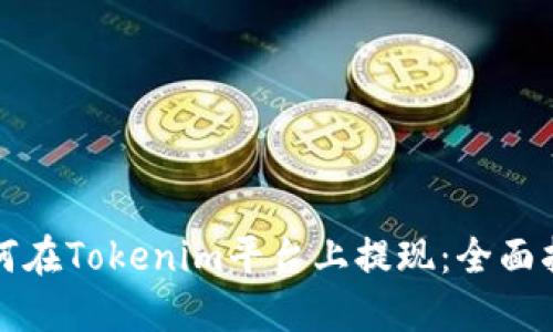 如何在Tokenim平台上提现:全面指南