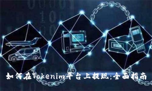 如何在Tokenim平台上提现:全面指南