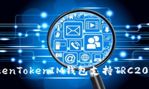 TokenTokenIM钱包支持TRC20吗?