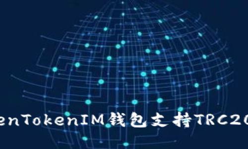 TokenTokenIM钱包支持TRC20吗?