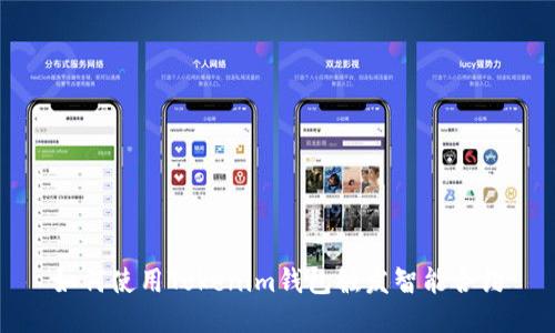 如何使用Tokenim钱包触发智能合约
