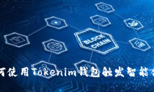 如何使用Tokenim钱包触发智能合约