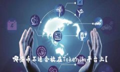 哪些币不适合放在Tokenim平