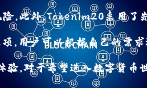   Tokenim20钱包官网及其功能详解 / 
 guanjianci Tokenim20, 钱包, 加密货币 /guanjianci 

在加密货币快速发展的今天，数字货币钱包作为存储、管理和交易数字资产的必备工具，受到了越来越多用户的关注。Tokenim20钱包凭借其易用和安全的特点，成为很多用户的选择。本文将对Tokenim20钱包进行全面介绍，包括其功能、如何使用、优缺点、以及安全性等方面，使用户能够更好地了解这一工具。

Tokenim20钱包是什么？
Tokenim20钱包是一个支持多种数字资产存储和交易的钱包平台，旨在为用户提供安全、便捷的数字货币管理服务。该钱包不仅支持常见的加密货币如比特币和以太坊，还支持更多的山寨币，满足不同用户的需求。Tokenim20钱包的界面友好，适合新手使用，同时也提供了丰富的功能供专业用户进行操作。

Tokenim20的官方网站提供了详细的用户指南，从下载安装到使用技巧，使用户能够快速上手。钱包的设计理念是让用户能够轻松掌握复杂的数字货币操作，同时保障资产的安全性。

Tokenim20钱包的核心功能
Tokenim20钱包贴合用户需求，具备多项核心功能：

ul
    listrong多种资产支持：/strong支持比特币、以太坊等多种数字货币，让用户能够在一个平台上管理不同的资产。/li
    listrong简单的交易过程：/strong用户只需输入接收地址和金额，便能快速完成交易，交易按钮清晰易见。/li
    listrong安全性高：/strong采用多重加密技术，私钥保存在本地，确保用户资产的安全。/li
    listrong跨平台支持：/strong提供网页版、桌面版和移动版，用户可以随时随地管理自己的资产。/li
    listrong社区交流：/strong拥有专属社区，用户可以在其中交流技术经验和市场信息。/li
/ul

Tokenim20钱包的优缺点
每款钱包都有其优缺点，Tokenim20也不例外。了解这些优缺点能帮助用户做出更好的选择。

h4优点：/h4
ul
    li用户界面友好，易于操作；/li
    li高度安全，私钥的存储方式有效降低了被盗风险；/li
    li自动更新，确保用户总是使用最新版本；/li
    li提供多样化的数字资产支持，符合不同用户的需求。/li
/ul

h4缺点：/h4
ul
    li对于非常高级的用户，某些功能可能不够专业；/li
    li初期使用过程可能会因为安全措施而显得繁琐；/li
    li某些功能可能仍在测试阶段，可能存在不稳定情况。/li
/ul

如何安全使用Tokenim20钱包
安全性是数字货币钱包最重要的考量因素之一。使用Tokenim20钱包时用户应该遵循以下几点以保证其资产的安全：

ul
    listrong定期备份：/strong用户需要定期备份他们的私钥和助记词，确保在设备损坏或丢失时能够恢复资产。/li
    listrong使用强密码：/strong设置强密码并定期更换，同时避免在其他平台重复使用同一密码。/li
    listrong开启双重认证：/strong如果Tokenim20钱包支持双重认证，务必开启，以加强账户安全性。/li
    listrong防范钓鱼攻击：/strong用户需保持警惕，不要随便点击不明链接，保持网站的真实性确认。/li
/ul

常见问题解答

h41. Tokenim20钱包支持哪些数字货币？/h4
Tokenim20钱包支持多种主流数字货币，包括但不限于比特币（BTC）、以太坊（ETH）、波场（TRX）等。此外，它还支持多种山寨币，实时更新支持的资产列表，确保用户能够管理最新的数字货币组合。

对于如何添加新币种，用户可以在钱包的设置中找到相关选项，系统会提供一系列指导帮助用户完成添加。此外，Tokenim20开发团队会持续关注市场动态，定期更新其支持的币种列表，以满足不断变化的用户需求。

h42. 如何恢复我的Tokenim20钱包？/h4
恢复Tokenim20钱包通常需要用到备份的助记词或私钥。用户在首次创建钱包时，系统会提示他们备份助记词。此助记词是恢复钱包的唯一途径，如果丢失将无法恢复。

若用户需要恢复钱包，可以在应用程序或官方网站的登录界面选择“恢复钱包”选项，输入助记词后，系统将引导用户重建钱包并访问他们的资产。务必确保输入时的准确性，因为助记词的顺序和字母大小写都非常重要。

h43. Tokenim20钱包的手续费如何计算？/h4
Tokenim20钱包的手续费结构通常会因市场波动而变化。用户在进行交易时，系统会根据当前网络的拥堵状况自动计算建议的交易手续费。手续费越高，交易确认的速度通常也会更快。

用户可以选择接受系统建议的手续费，或者手动调整该费用。虽然较低的手续费可以节省支出，但在网络拥堵时可能会导致交易延迟确认，因此建议用户根据交易紧急程度选择合适的费用。完整的手续费详情可以在Tokenim20的官方网站或界面中查询到。

h44. Tokenim20钱包的隐私保护措施？/h4
Tokenim20钱包高度重视用户的隐私。所有的私钥均存储在用户的本地设备上，而不是在云端服务器中，最大限度地减少了被黑客攻击的风险。此外，Tokenim20采用了先进的加密技术，确保用户数据传输的安全。

用户在使用钱包时，可以选择“匿名交易”功能，这样在交易过程中其个人信息不会被记录或披露。Tokenim20钱包还提供了多种隐私设置选项，用户可以根据自己的需求进行调整，以确保个体隐私的保护。

综上所述，Tokenim20钱包是一个功能全面、安全可靠的数字货币管理工具。随着加密货币市场的发展，它将继续为用户提供更好的服务和体验。对于希望进入数字货币世界的新用户和已有一定经验的投资者，Tokenim20钱包都是一个值得信赖的选择。