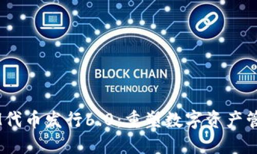TokenIM代币发行6.0:重塑数字资产管理的未来