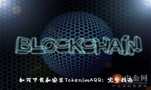 如何下载和安装TokenimAQQ: 完整指南