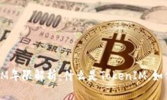 TokenIM年限解析：什么是