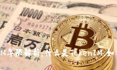 TokenIM年限解析:什么是TokenIM,如何运作?