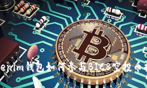 Tokenim钱包如何参与BIC8空投币指南