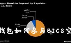 Tokenim钱包如何参与BIC8空投