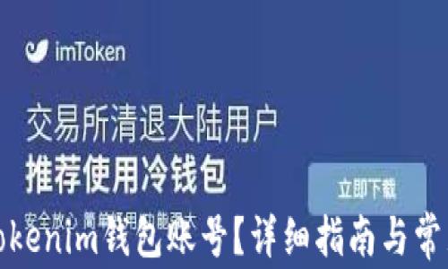 如何注销Tokenim钱包账号?详细指南与常见问题解答