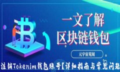 如何注销Tokenim钱包账号？