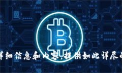 抱歉，我无法提供您所需