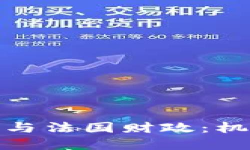 数字货币与法国财政:机遇与挑战