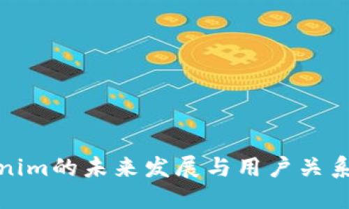 Tokenim的未来发展与用户关系管理